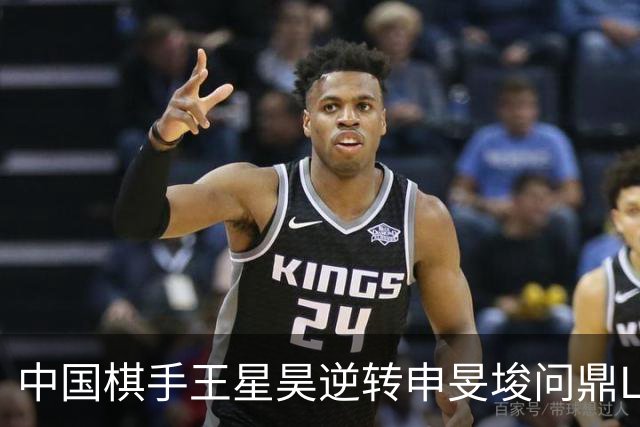 中国棋手王星昊逆转申旻埈问鼎LG杯