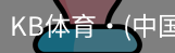 KB体育